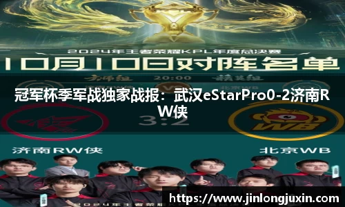冠军杯季军战独家战报：武汉eStarPro0-2济南RW侠