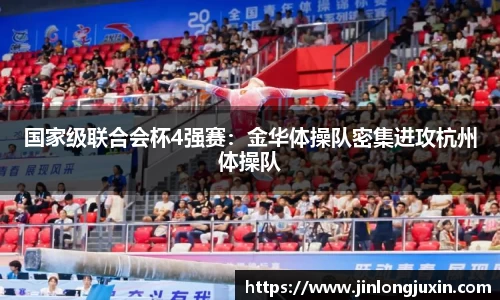国家级联合会杯4强赛：金华体操队密集进攻杭州体操队