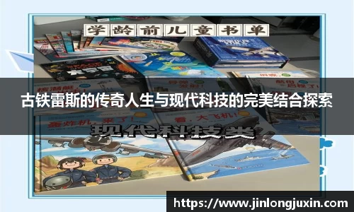 古铁雷斯的传奇人生与现代科技的完美结合探索