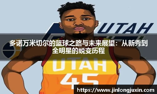 多诺万米切尔的篮球之路与未来展望：从新秀到全明星的蜕变历程