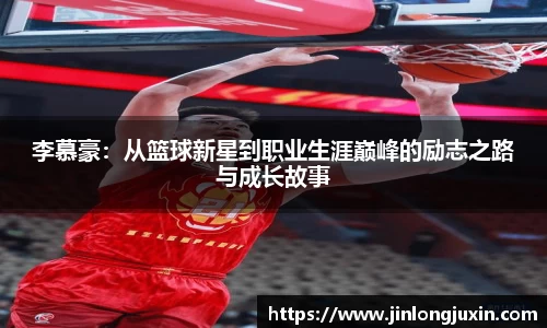 李慕豪：从篮球新星到职业生涯巅峰的励志之路与成长故事