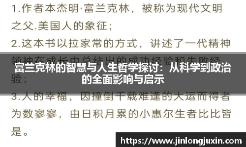富兰克林的智慧与人生哲学探讨：从科学到政治的全面影响与启示