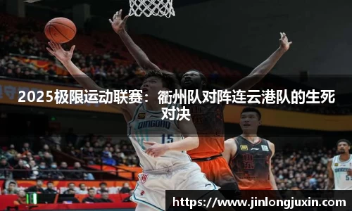 2025极限运动联赛：衢州队对阵连云港队的生死对决