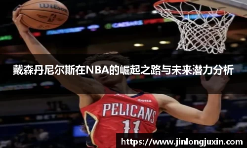 戴森丹尼尔斯在NBA的崛起之路与未来潜力分析