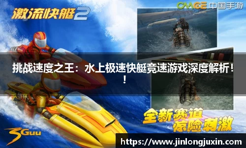 挑战速度之王：水上极速快艇竞速游戏深度解析！ !